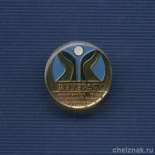 Знак «Ветеран Министерства труда соц. развития РС (Я)»