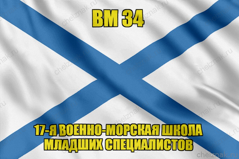 Андреевский флаг ВМ 34
