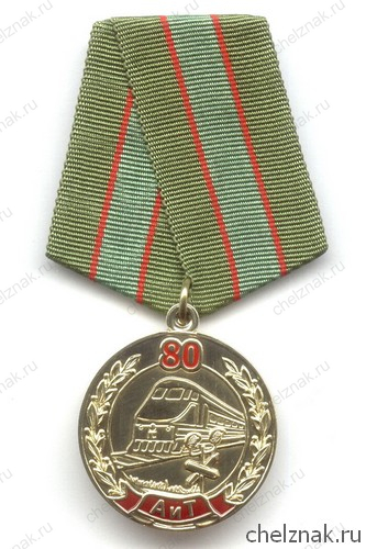 Медаль «80 лет службе автоматизации и телемеханики РЖД»