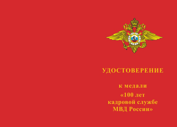 Лицевая сторона награды Медаль «100 лет кадровой службе МВД России» с бланком удостоверения