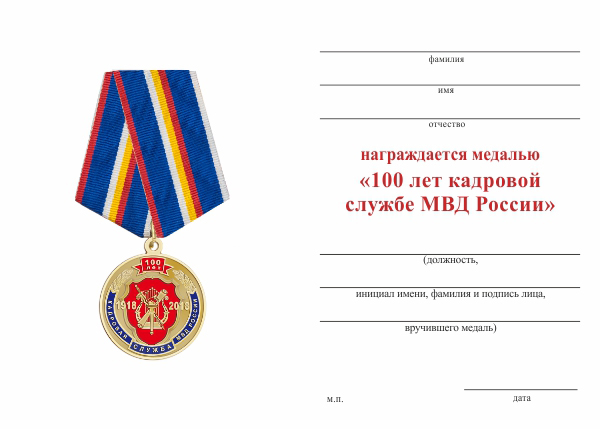 Обратная сторона награды Медаль «100 лет кадровой службе МВД России» с бланком удостоверения