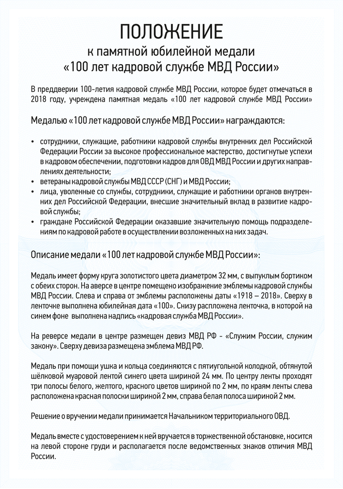 Медаль «100 лет кадровой службе МВД России» с бланком удостоверения, положение о награде 3