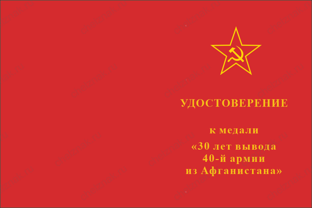 Бланк лицевая сторона Медаль «30 лет вывода 40-й армии из Афганистана» с бланком удостоверения