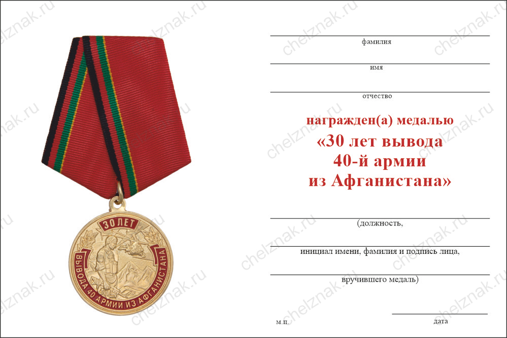 Бланк оборотная сторона Медаль «30 лет вывода 40-й армии из Афганистана» с бланком удостоверения