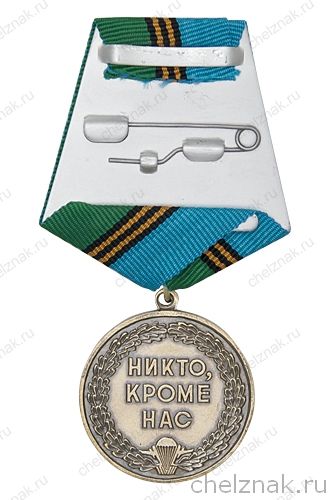 Реверс награды Медаль «100 лет Рязанскому ВДКУ ВДВ МО РФ» с бланком удостоверения