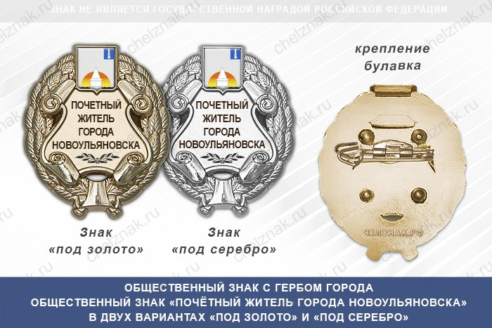 Общественный знак «Почётный житель города Новоульяновска Ульяновской области»