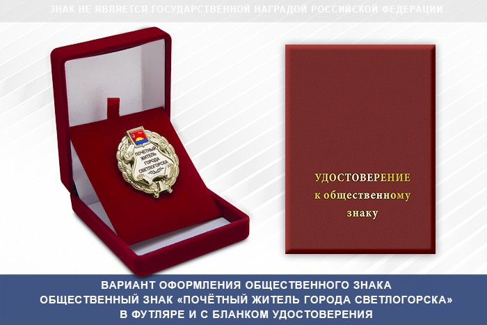 Общественный знак «Почётный житель города Светлогорска Калининградской области», дополнительное фото 1