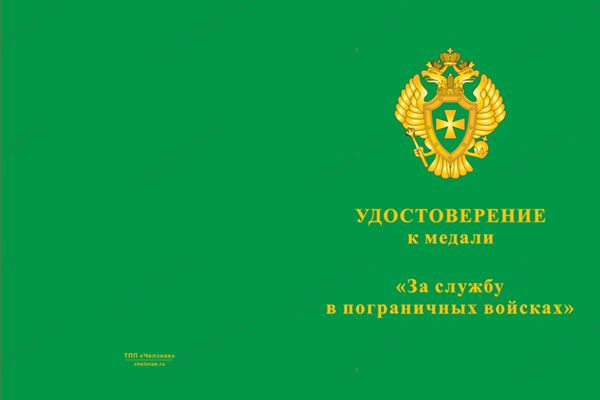 Лицевая сторона награды Медаль «За службу в 134 Курчумском пограничном отряде в/ч 2535» с бланком удостоверения