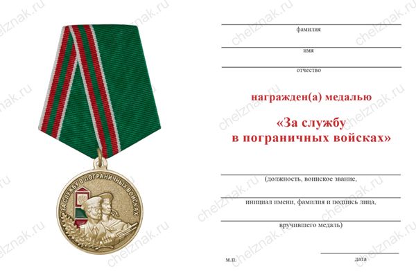 Обратная сторона награды Медаль «За службу в 31 Черновицком пограничном отряде (Черновцы) в/ч 2195»