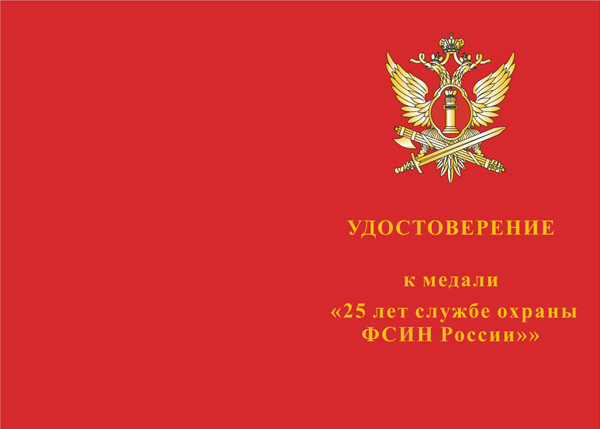 Лицевая сторона награды Медаль «25 лет службе охраны ФСИН России» с бланком удостоверения
