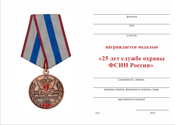 Обратная сторона награды Медаль «25 лет службе охраны ФСИН России» с бланком удостоверения