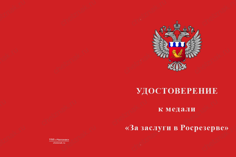 Бланк лицевая сторона Медаль «За заслуги в Росрезерве» с бланком удостоверения