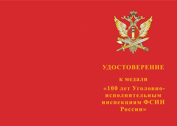 Лицевая сторона награды Медаль «100 лет уголовно-исполнительным инспекциям ФСИН России» с бланком удостоверения