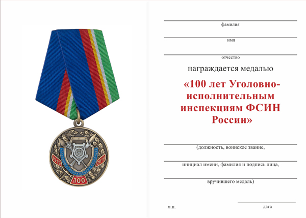 Обратная сторона награды Медаль «100 лет уголовно-исполнительным инспекциям ФСИН России» с бланком удостоверения