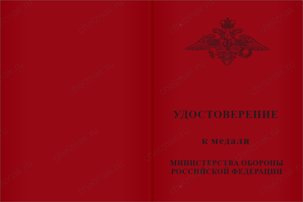 Бланк лицевая сторона Медаль МО «Адмирал Флота Советского Союза С.Г. Горшков» с бланком удостоверения
