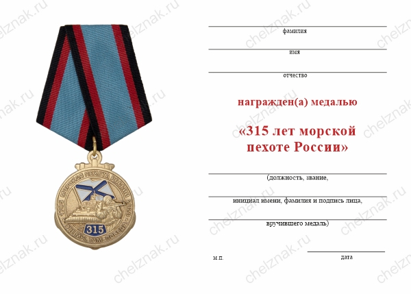 Бланк оборотная сторона Медаль «315 лет морской пехоте России» с бланком удостоверения