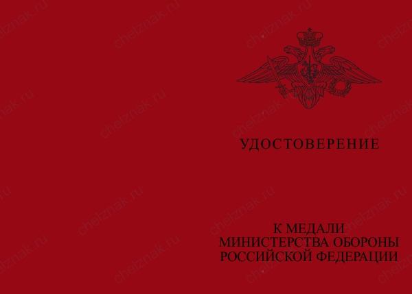 Бланк лицевая сторона Медаль МО «За заслуги в увековечении памяти погибших защитников Отечества» с бланком удостоверения