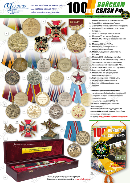 Наградная продукция к 100-летию войск связи