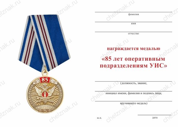 Обратная сторона награды Медаль «85 лет оперативным подразделениям УИС» с бланком удостоверения