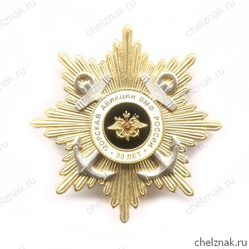 Знак «90 лет морской авиации России»