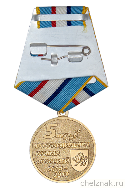Реверс награды Медаль «5 лет воссоединения Крыма с Россией» с бланком удостоверения