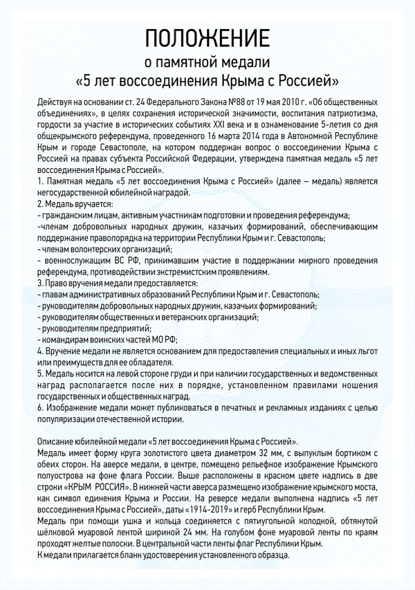 Медаль «5 лет воссоединения Крыма с Россией» с бланком удостоверения