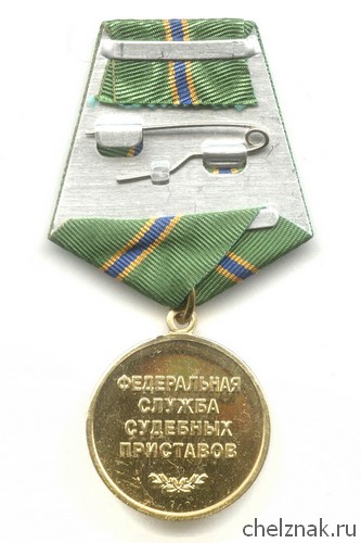 Реверс награды Медаль ФССП России «За службу» I степени