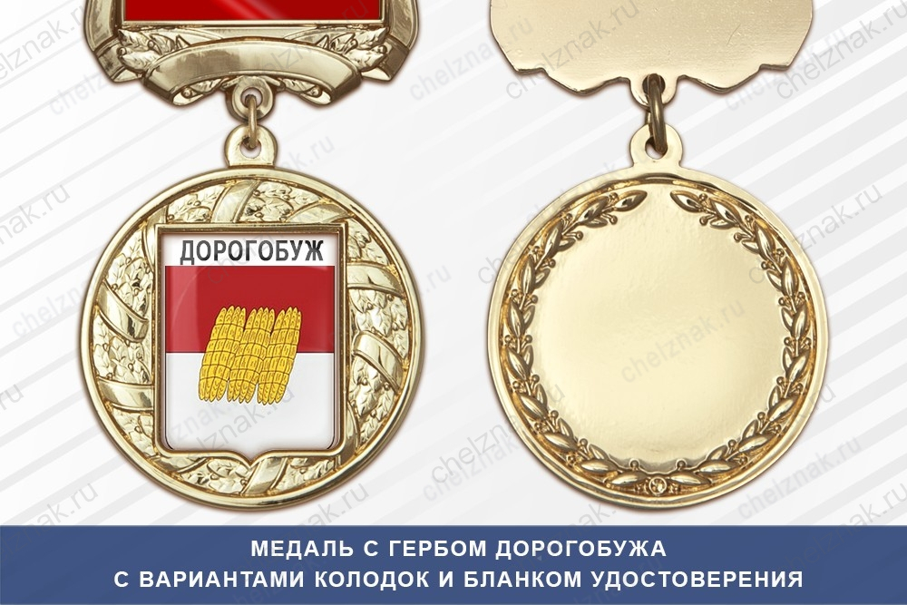 Медаль с гербом города Дорогобужа Смоленской области с бланком удостоверения