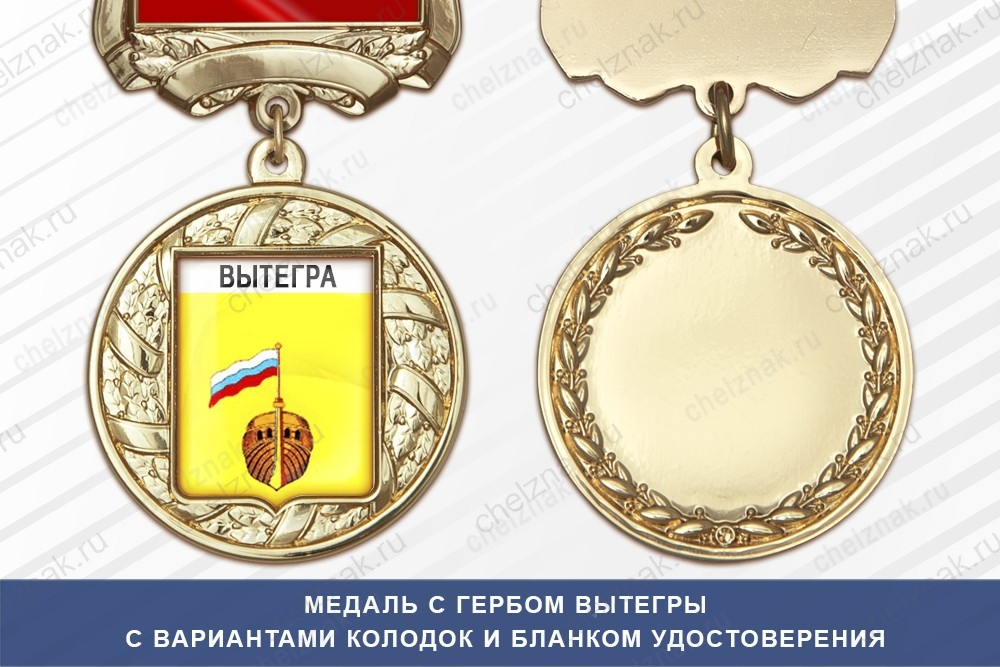 Медаль с гербом города Вытегры Вологодской области с бланком удостоверения