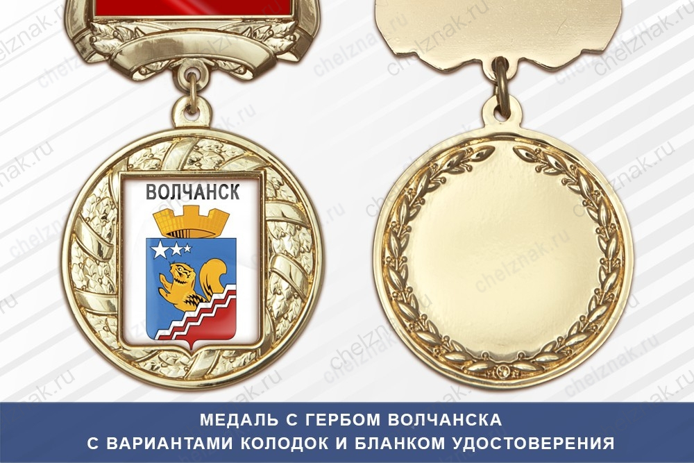 Медаль с гербом города Волчанска Свердловской области с бланком удостоверения