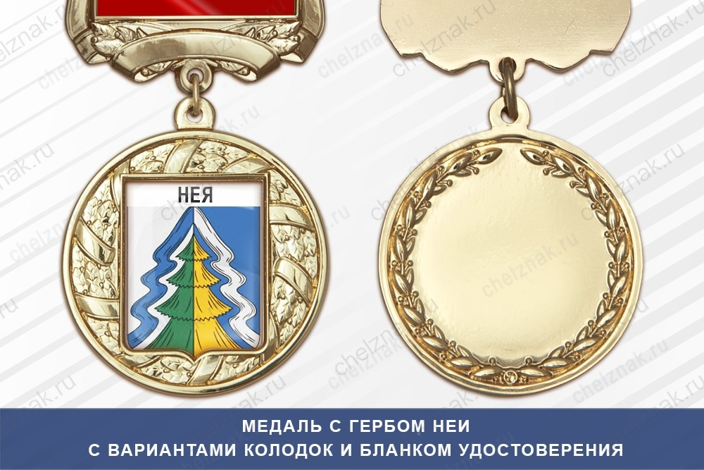 Медаль с гербом города Неи Костромской области с бланком удостоверения