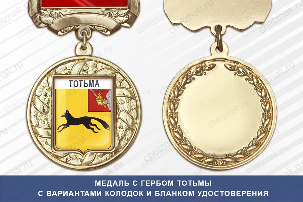 Медаль с гербом города Тотьмы Вологодской области с бланком удостоверения