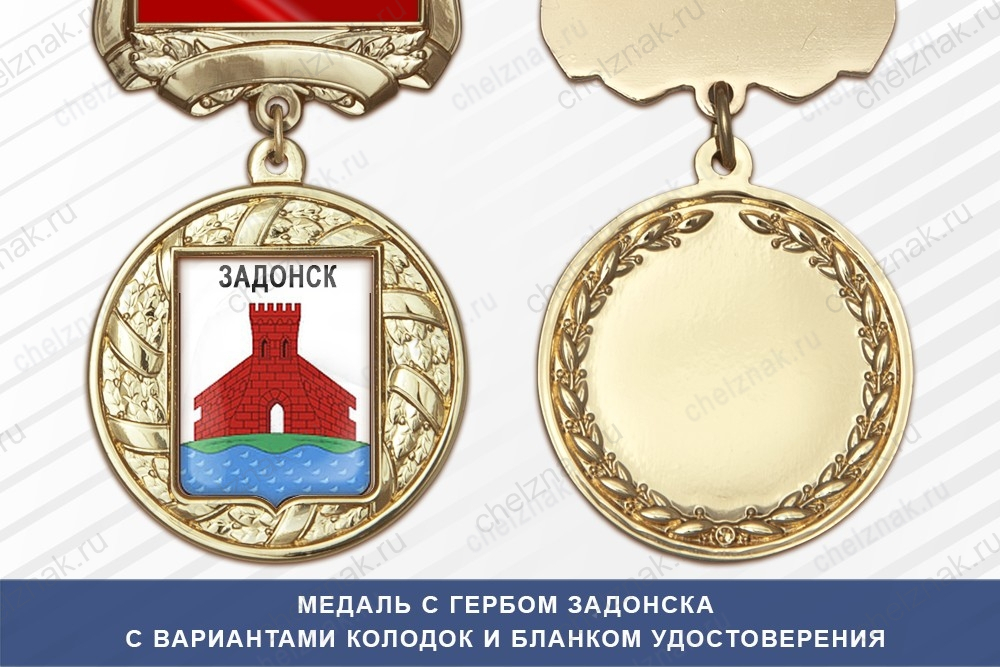 Медаль с гербом города Задонска Липецкой области с бланком удостоверения