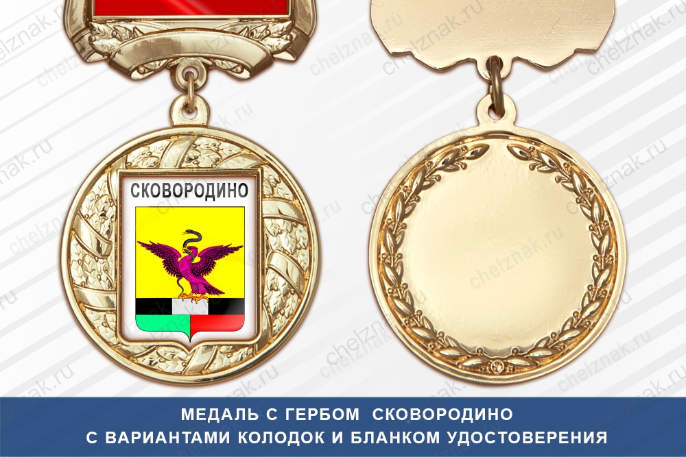 Медаль с гербом города Сковородино Амурской области с бланком удостоверения
