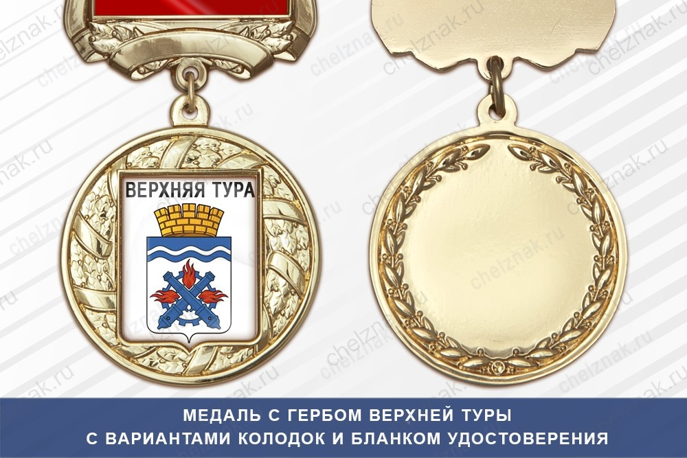 Медаль с гербом города Верхней Туры Свердловской области с бланком удостоверения
