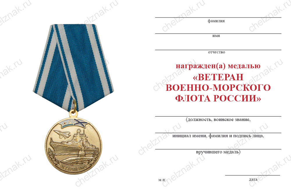 Бланк оборотная сторона Медаль «Ветеран ВМФ России» с бланком удостоверения