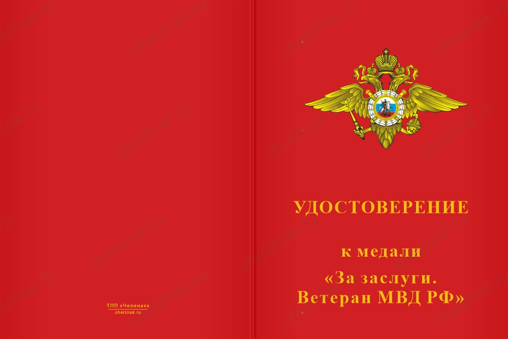 Бланк лицевая сторона Медаль «За заслуги. Ветеран МВД РФ» с бланком удостоверения