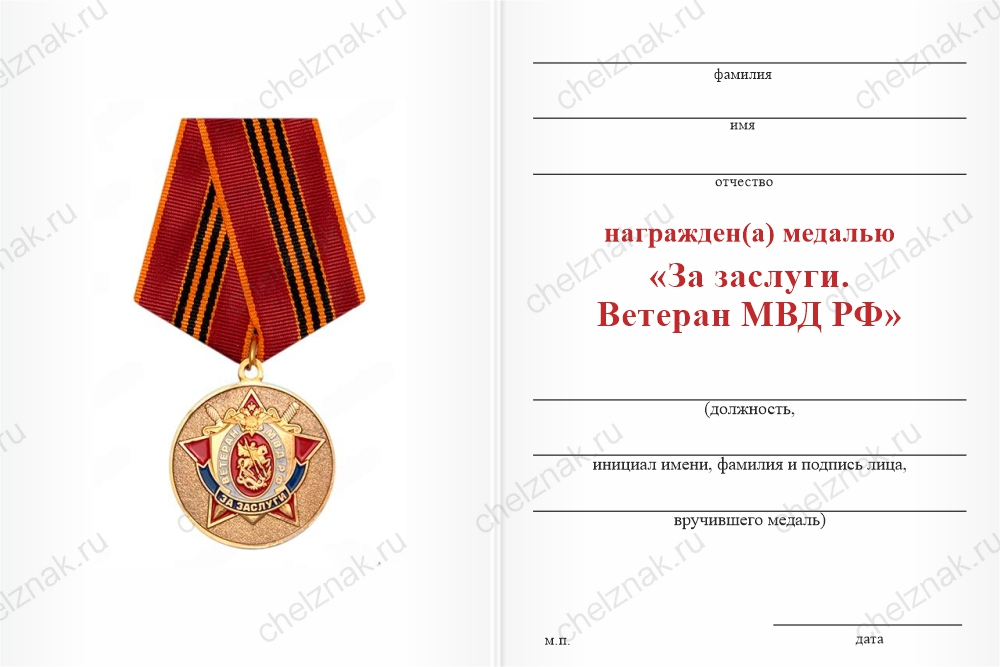 Бланк оборотная сторона Медаль «За заслуги. Ветеран МВД РФ» с бланком удостоверения