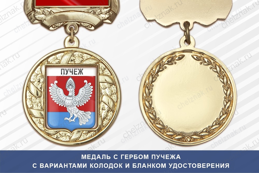Медаль с гербом города Пучежа Ивановской области с бланком удостоверения