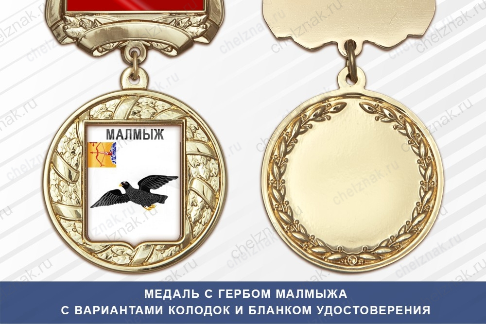Медаль с гербом города Малмыжа Кировской области с бланком удостоверения