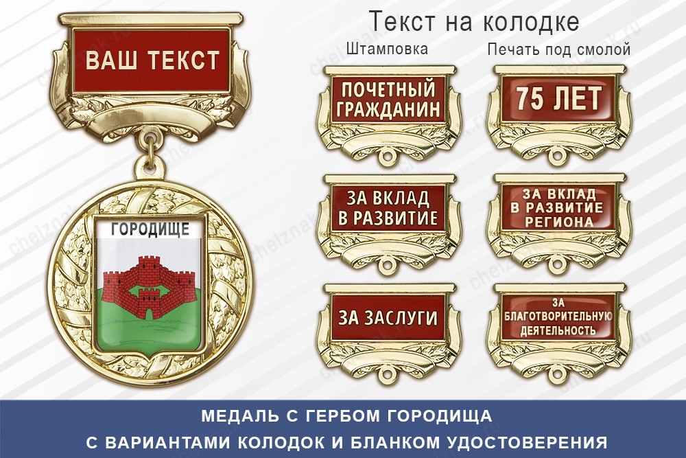 Медаль с гербом города Городища Пензенской области с бланком удостоверения, дополнительное фото 1
