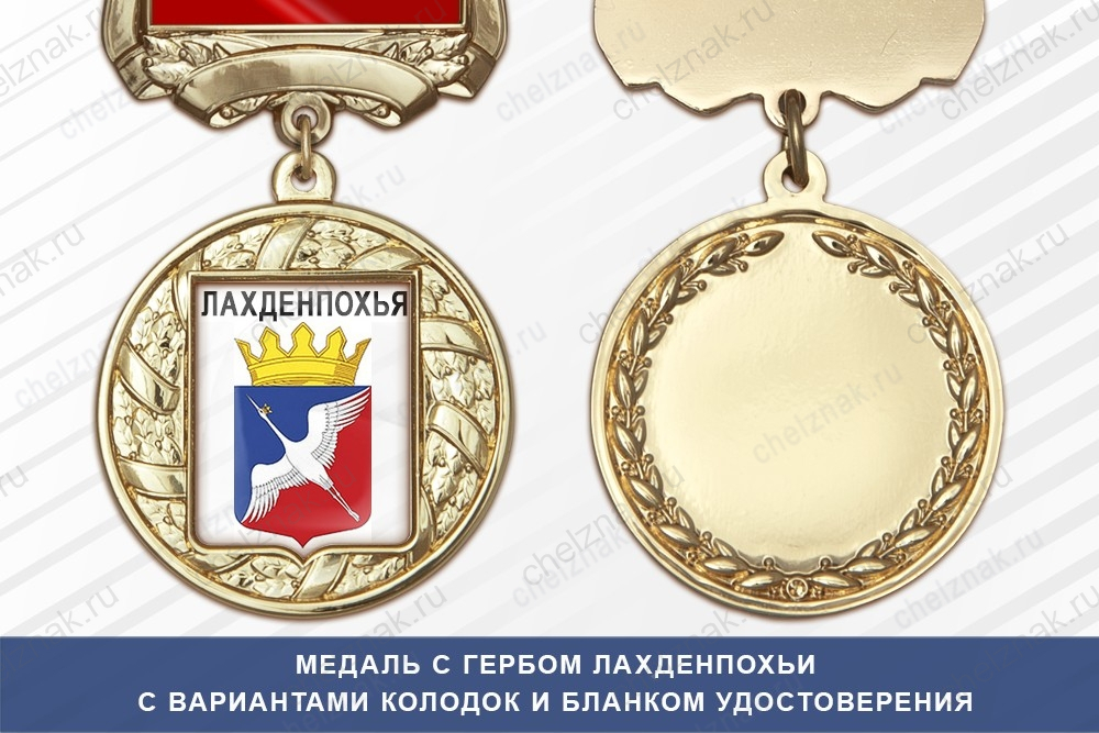 Медаль с гербом города Лахденпохьи Республики Карелия с бланком удостоверения