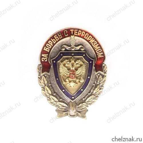 Знак «За борьбу с терроризмом»
