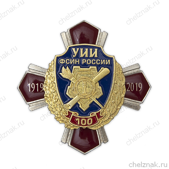 Знак «100 лет УИИ УФСИН России»