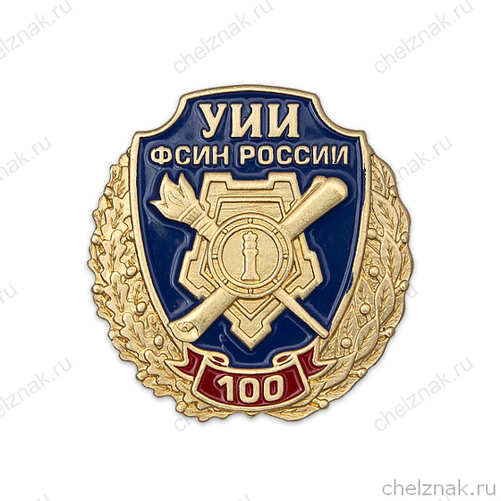 Знак на лацкан «100 лет Уголовно-исполнительным инспекциям УФСИН России»