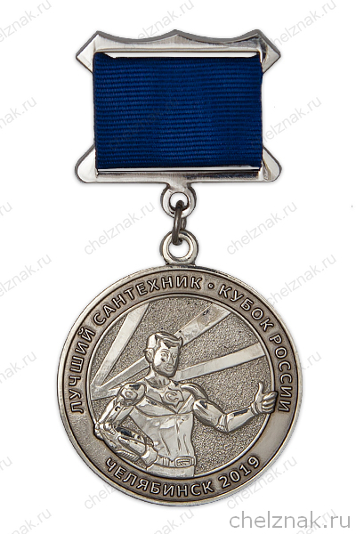 Медаль «Лучший Сантехник 2019»