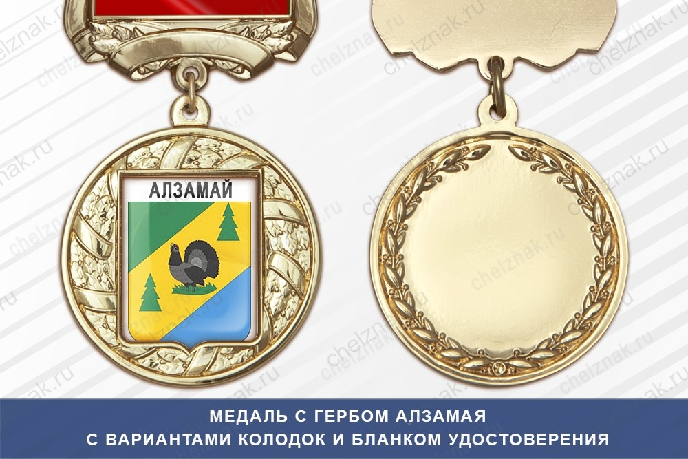 Медаль с гербом города Алзамая Иркутской области с бланком удостоверения