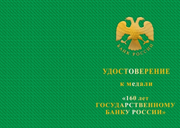 Лицевая сторона награды Медаль «160 лет Государственному банку России» с бланком удостоверения