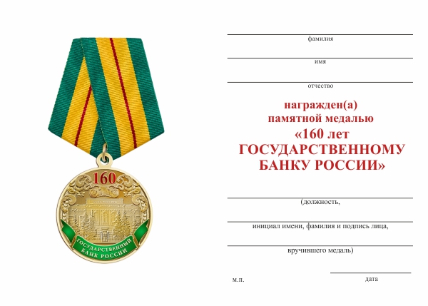 Обратная сторона награды Медаль «160 лет Государственному банку России» с бланком удостоверения