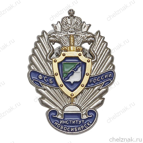 Знак «Институт ФСБ России г. Новосибирск»